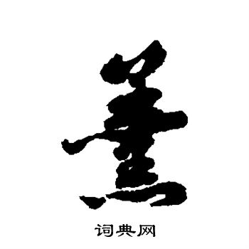 福德写的羹