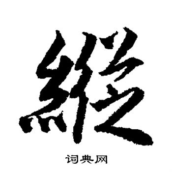 唐寅写的纵