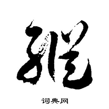 徐伯清写的纵