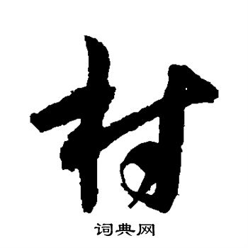 王宠写的村