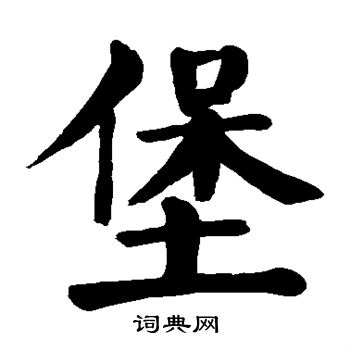 敬世江写的堡