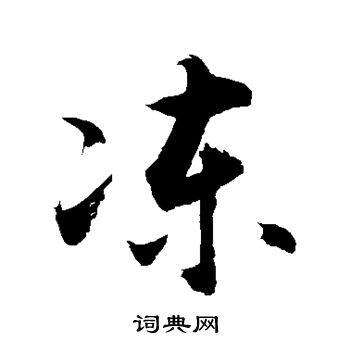 敬世江写的冻