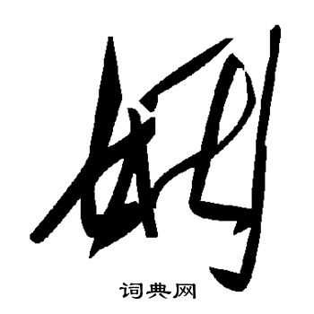 姻
