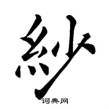 褚遂良写的纱