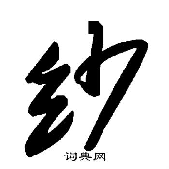 纱
