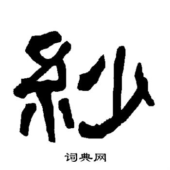 衡方碑写的纱