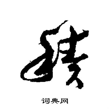 孙虔礼写的积