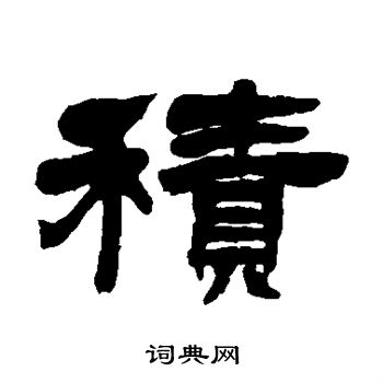 吴让之写的积