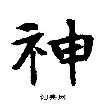 张玄墓志写的神