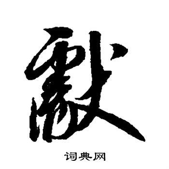 赵佶写的献