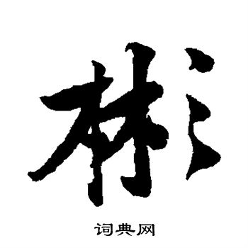 黄庭坚写的彬