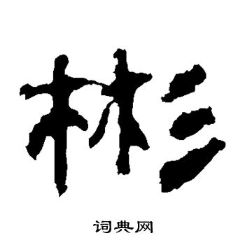 校官碑写的彬