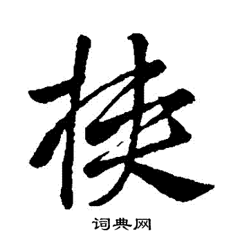 古人写的挾