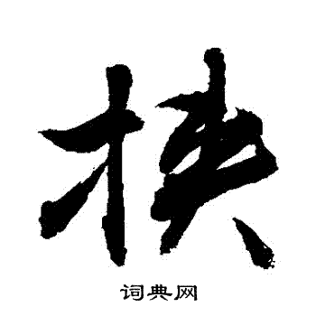 敬世江写的挾