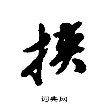文震孟写的挾