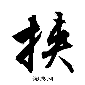 文征明写的挾