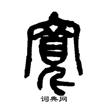 吴昌硕写的寬