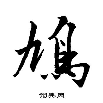 沈周写的鸠