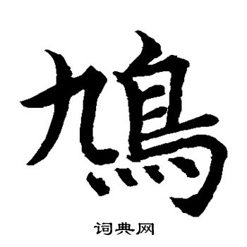 水岛修三写的鸠