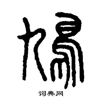 吴大澂写的鸠