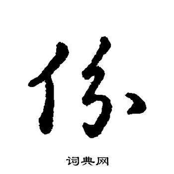 赵构写的份
