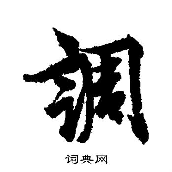 欧阳询写的调