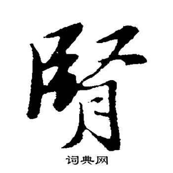 王铎写的肾