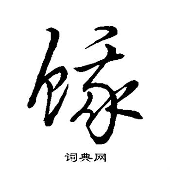 赵子昂写的饿