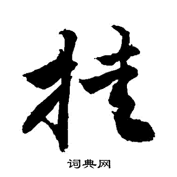 敬世江写的掛