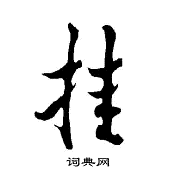欧阳询写的掛