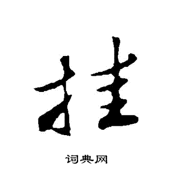 苏轼写的掛