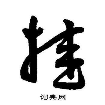 王宠写的掛
