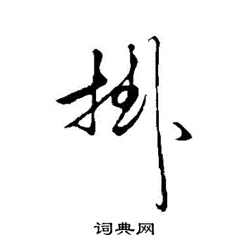 赵孟頫写的掛