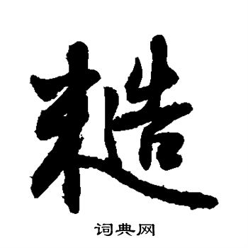 敬世江写的糙
