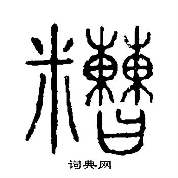 说文解字写的糙