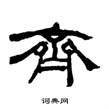 何绍基写的齐