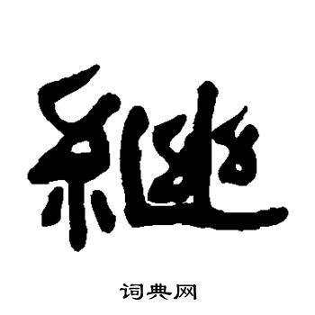 何绍基写的继