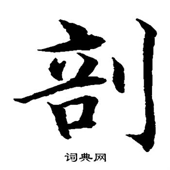 水岛修三写的剖