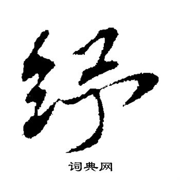 苏辙写的纾