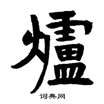济渎庙器具记写的炉