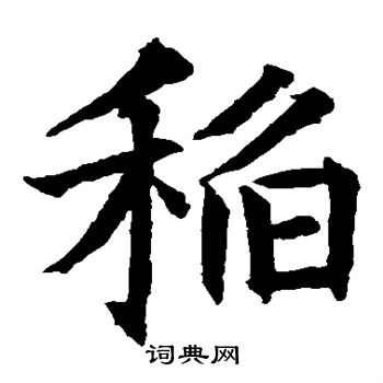 贯名海屋写的稻