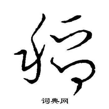 怀素写的稻