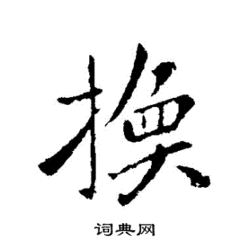 薄绍之写的換