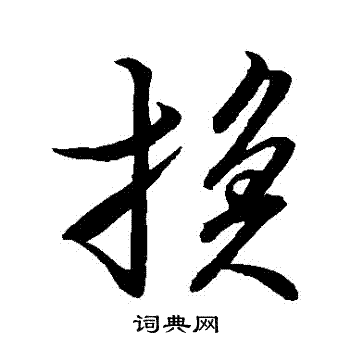 米芾写的換