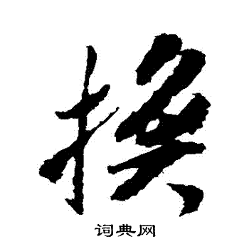 米芾写的換