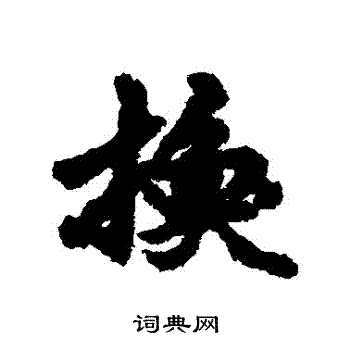 维则写的換
