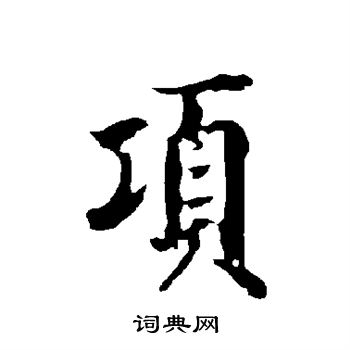 欧阳询写的项