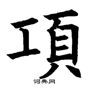 南安公碑写的项