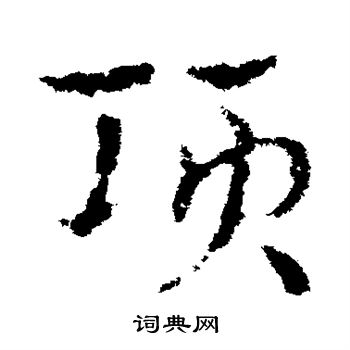 皇象写的项