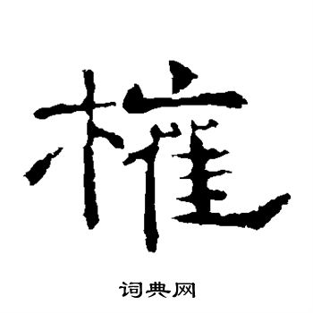 李权写的权
